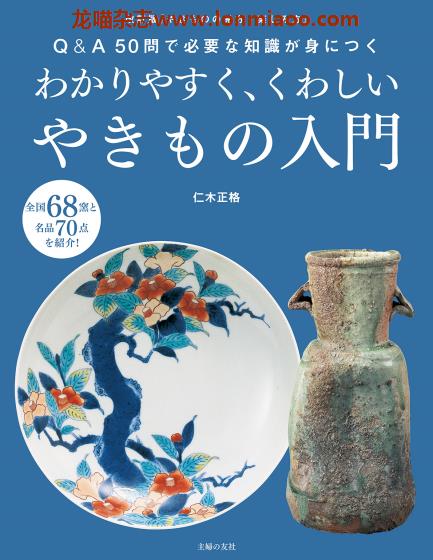 [日本版]Shufunotomo やきもの入門 陶艺陶瓷瓷器PDF电子书下载